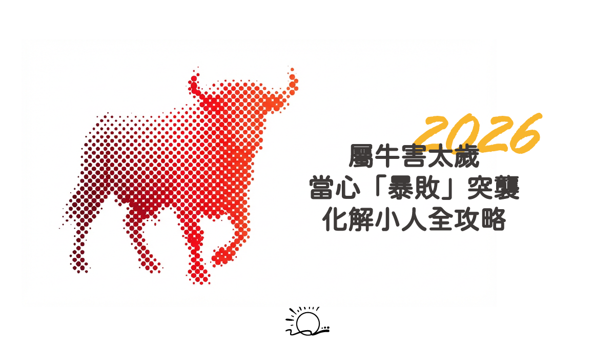 2026 屬牛「害太歲」:當心「暴敗」突襲,化解小人全攻略