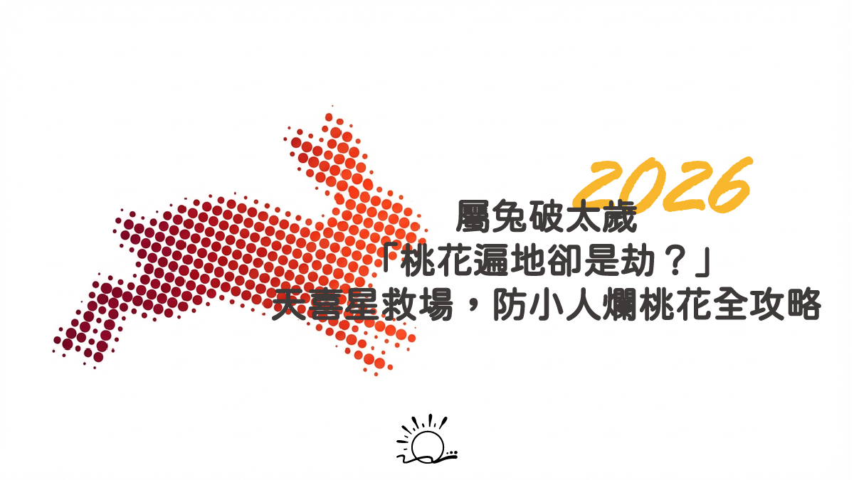2026 屬兔「破太歲」:桃花遍地卻是劫?天喜星救場,防小人與爛桃花全攻略