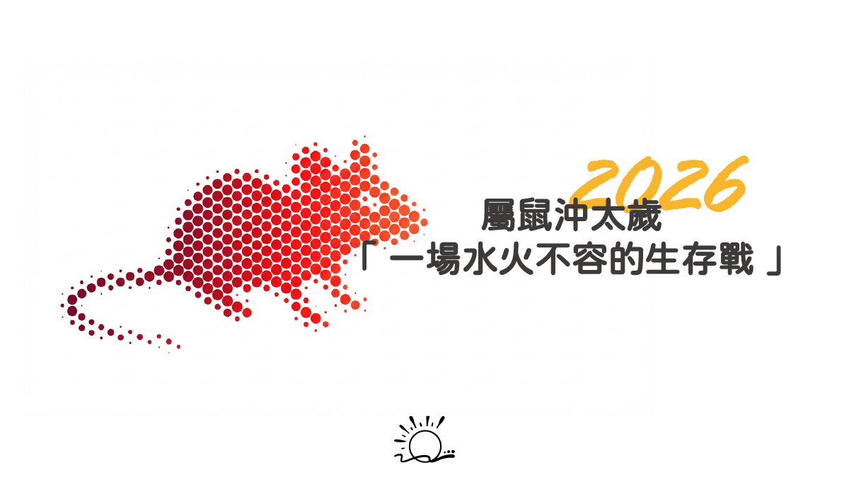 2026 屬鼠「沖太歲」:一場水火不容的生存戰,如何化解?