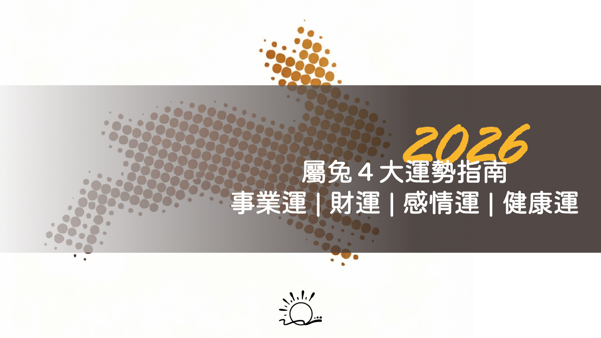 2026 屬兔4大運勢指南:事業、財運、感情、健康全解析